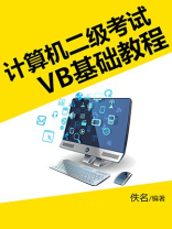 计算机二级考试VB基础教程 计算机二级考试VB基础教程