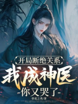 开局断绝关系，我成神医你又哭了