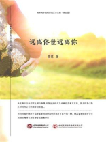 远离俗世远离你