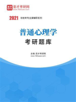 2021年普通心理学考研题库