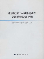北京城区行人和非机动车交通系统设计导则