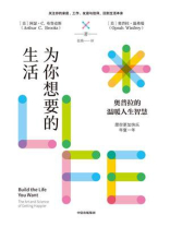 为你想要的生活 为你想要的生活