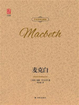 麦克白（中英双语珍藏版）