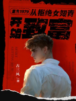 重生1979，从拒绝女知青开始致富