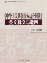 《中华人民共和国劳动合同法》条文释义与适用