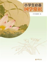 小学生必备国学常识
