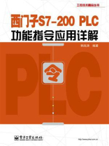 西门子S7-200 PLC功能指令应用详解