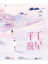 千千晚星