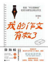 我的作文有救了