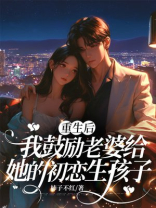 重生后，我鼓励老婆给她的初恋生孩子
