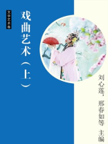 戏曲艺术（上）