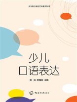 少儿口语表达