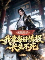 无敌皇子：我靠每日情报长生不死