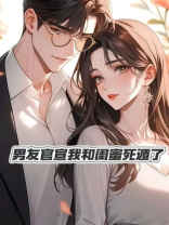 男友官宣我和与闺蜜死遁了