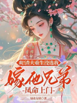爽！渣夫重生没选我，嫁他兄弟凤命上门