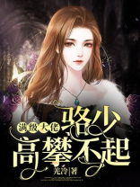 满级大佬：骆少高攀不起