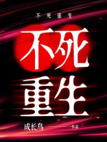 不死重生