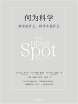 何为科学:科学是什么,科学不是什么 何为科学:科学是什么,科学不是什么