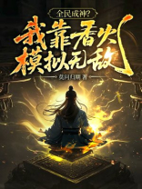 全民成神？我靠香火模拟无敌！