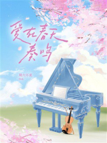 爱在春天奏鸣