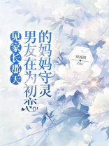 见家长那天，男友在为初恋的妈妈守灵