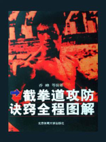 截拳道攻防诀窍全程图解