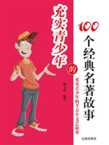 充实青少年的100个经典名著故事