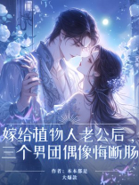 嫁给植物人老公后，三个男团偶像悔断肠