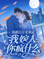 你跟白月光领证，我嫁人你疯什么