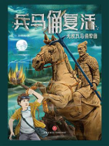 兵马俑复活：无敌兵马俑军团