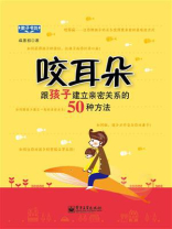 咬耳朵：跟孩子建立亲密关系的50种方法(双色)