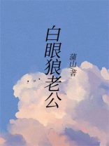 白眼狼老公