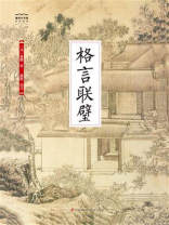 国学大书院30：格言联璧