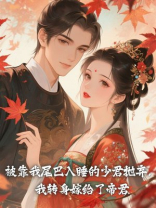 被靠我尾巴入睡的少君抛弃，我转身嫁给了帝君