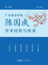 广东省名中医陈国成学术经验与传承