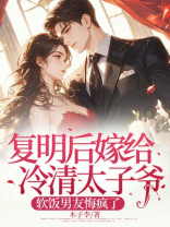复明后嫁给冷清太子爷，软饭男友悔疯了