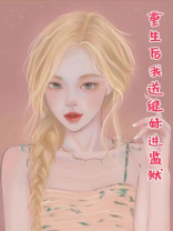 重生后我送继妹进监狱