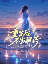 重生后不当解药，江小姐独美！