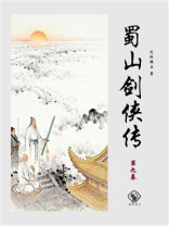蜀山剑侠传（第九卷）