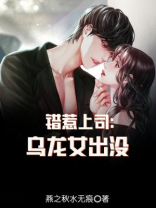 错惹上司：乌龙女出没