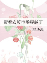 带着农贸市场穿越了