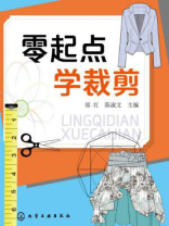 零起点 学裁剪