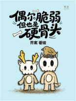 偶尔脆弱，但也是硬骨头
