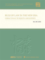 法治中国新时代（英）