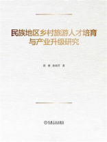 民族地区乡村旅游人才培育与产业升级研究