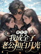 重生后，我成全了老公和白月光
