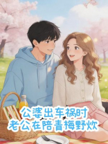 公婆出车祸时，老公在陪青梅野炊
