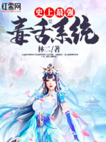 史上最强毒舌系统