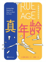 真年龄：人类衰老的新科学