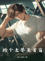 捡个老婆是首富